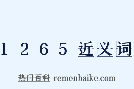1265近义词是什么意思的图片